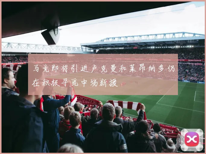 马竞即将引进卢克曼和莱昂纳多仍在积极寻觅中场新援