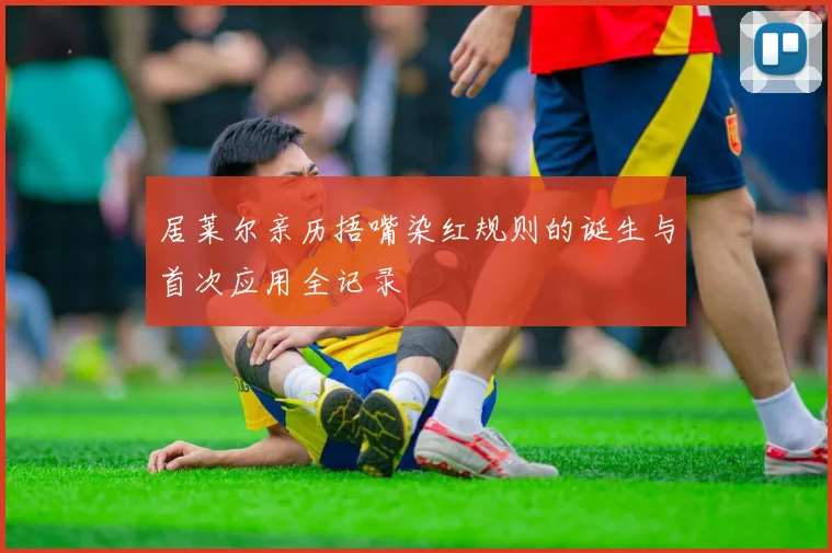 居莱尔亲历捂嘴染红规则的诞生与首次应用全记录