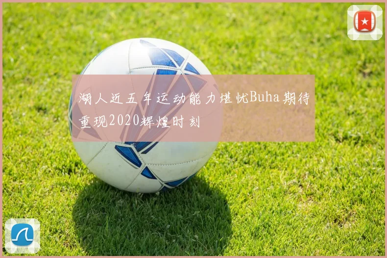湖人近五年运动能力堪忧Buha期待重现2020辉煌时刻