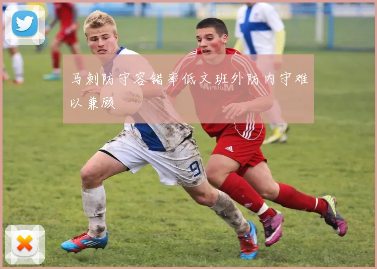马刺防守容错率低文班外防内守难以兼顾