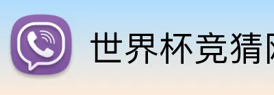 世界杯竞猜网站入口 Logo